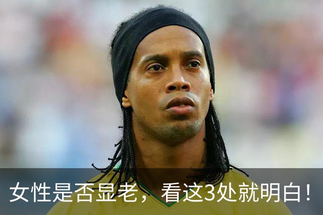 女性是否显老，看这3处就明白！一个都不占的人，暗自高兴吧