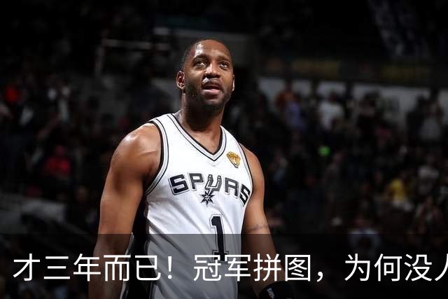 才三年而已！冠军拼图，为何没人要了？