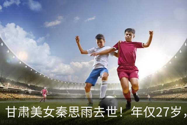 甘肃美女秦思雨去世！年仅27岁，原因曝光太遗憾，疑似与常年饲养宠物狗有关系