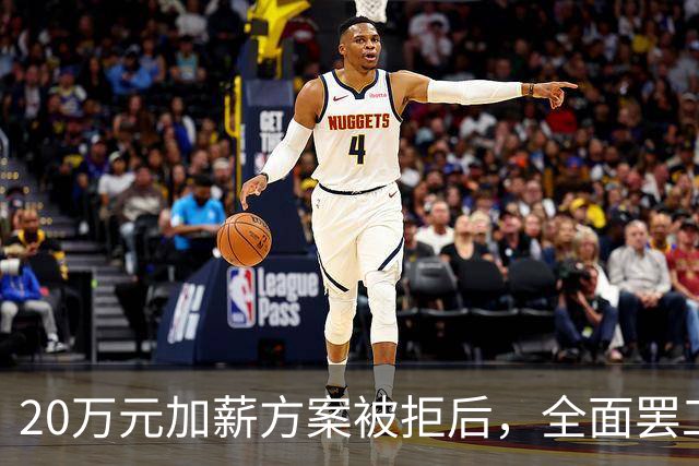 20万元加薪方案被拒后，全面罢工开始了！